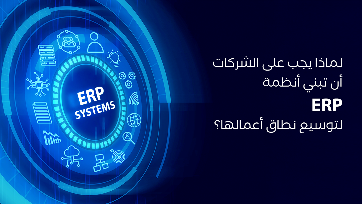 لماذا يجب على الشركات تبني أنظمة ERP لتوسيع نطاق أعمالها؟