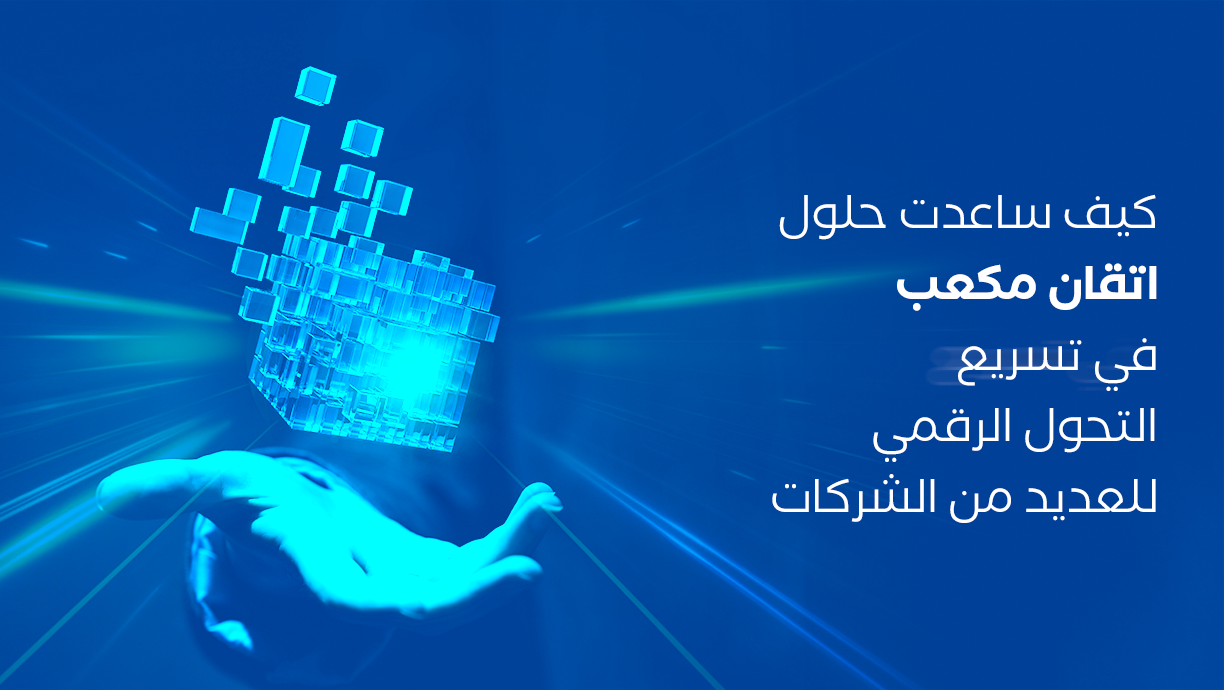 كيف يمكن لحلول التحول الرقمي أن تعزز من نجاح شركتك؟